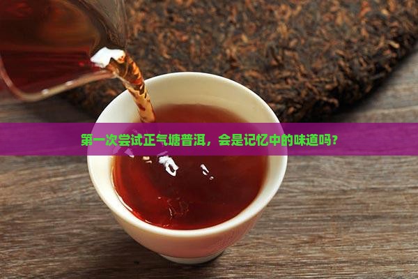 正气塘普洱茶好喝吗