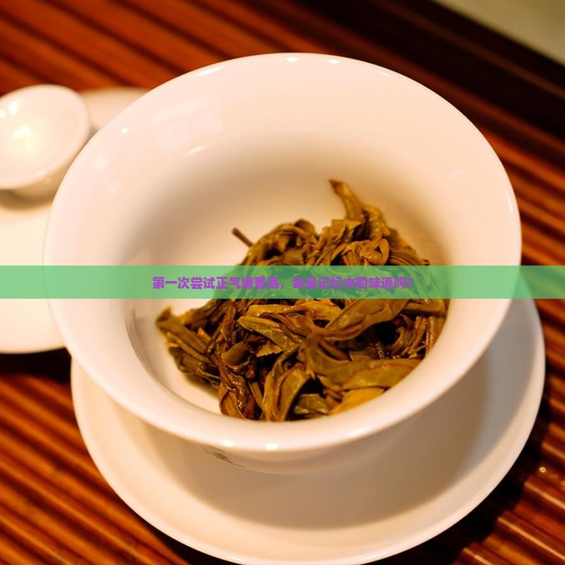 正气塘普洱茶好喝吗