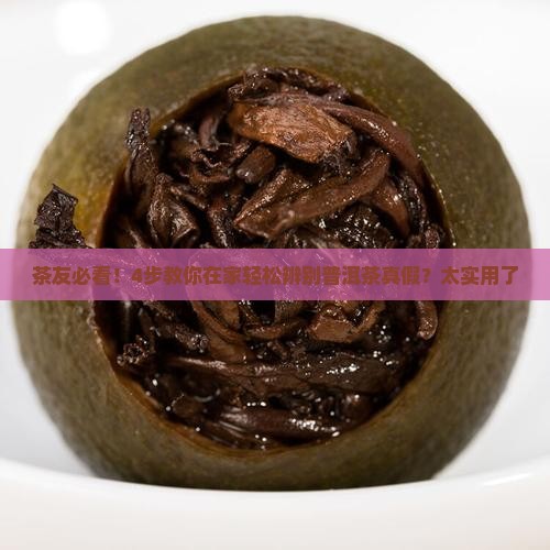 普洱茶品质怎么看的出真假
