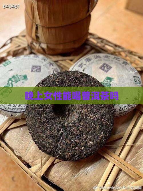 晚上女士能喝普洱茶吗