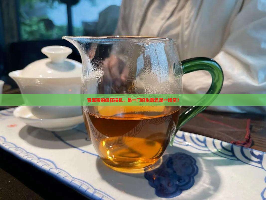 普洱茶投机时间