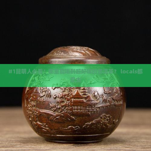 昆明喝普洱茶哪里好喝一点