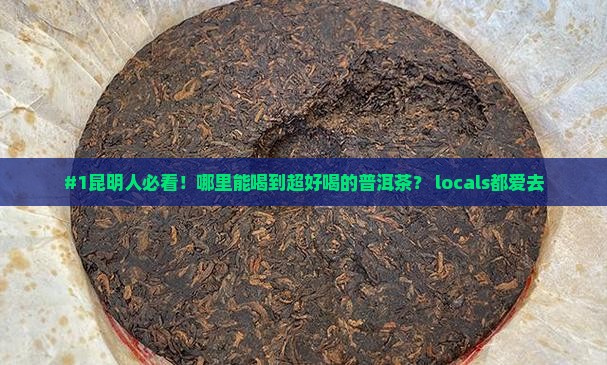 昆明喝普洱茶哪里好喝一点
