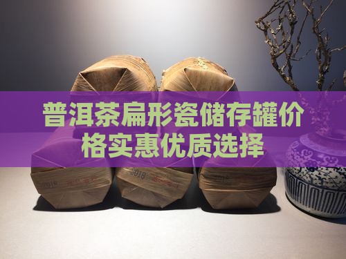 普洱茶扁形瓷储存罐