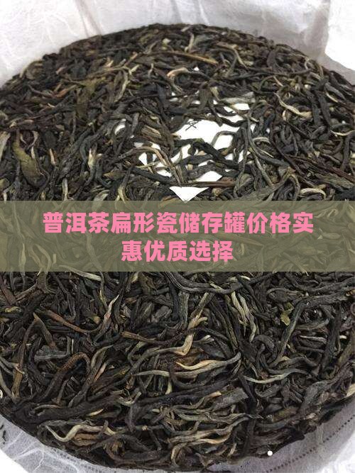 普洱茶扁形瓷储存罐