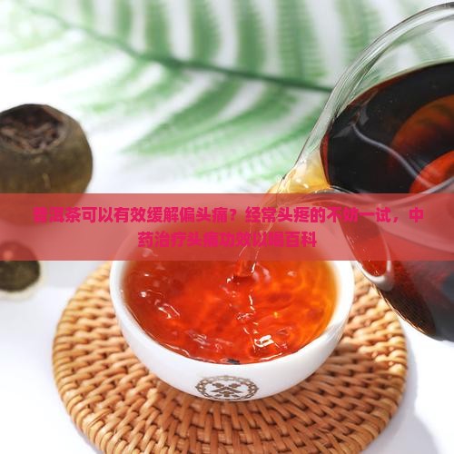 普洱茶治疗偏头痛