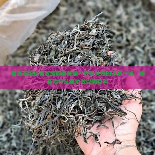 普洱茶治疗偏头痛