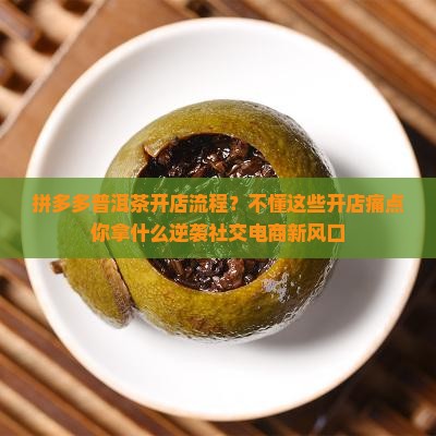 拼多多普洱茶开店流程