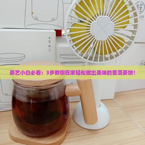 普洱茶怎么样做饼