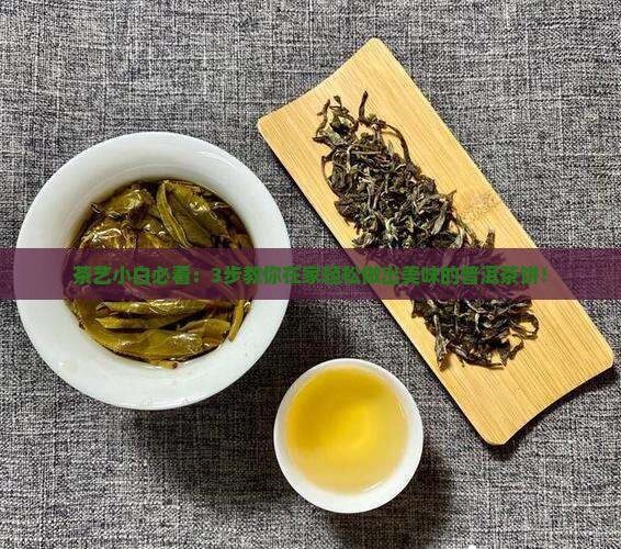 普洱茶怎么样做饼