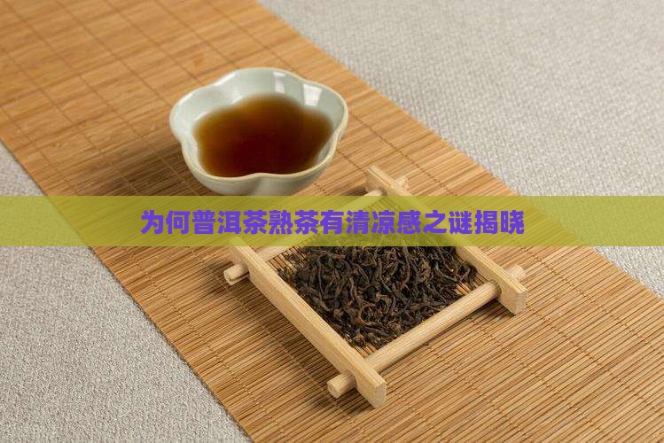 为何普洱茶熟茶有清凉感