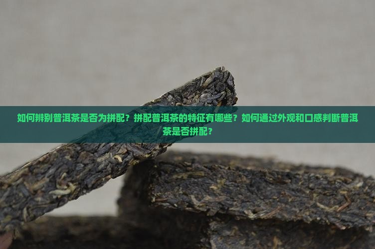 怎么知道普洱茶是不是拼配