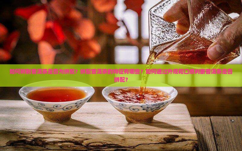 怎么知道普洱茶是不是拼配