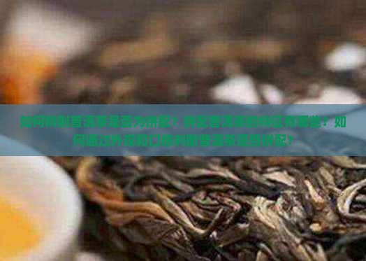 怎么知道普洱茶是不是拼配