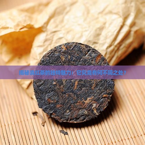滇红茶的品质特点