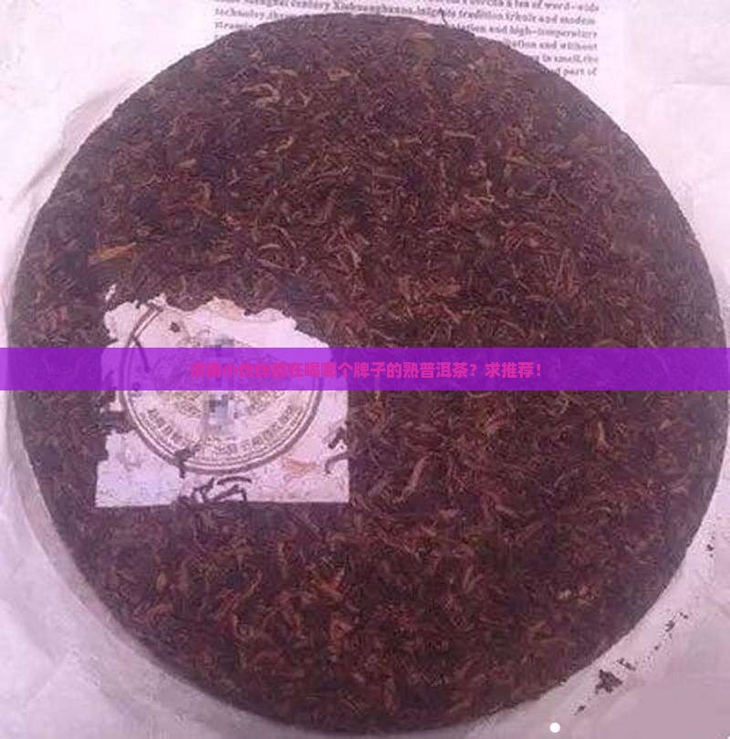 济南熟普洱茶哪个牌子好 济南熟普洱茶哪个牌子好