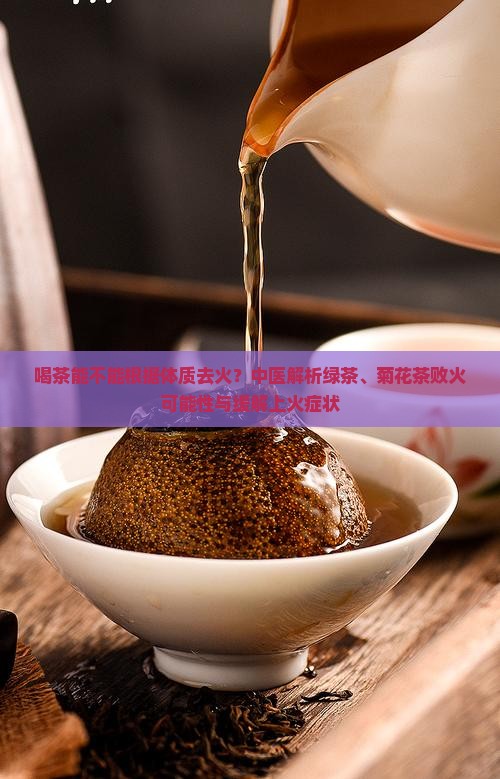 喝茶能不能败火