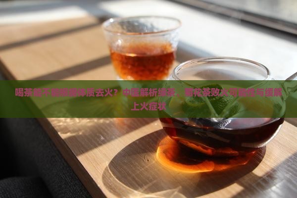 喝茶能不能败火