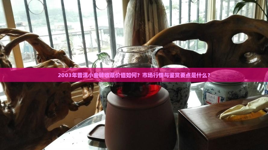 2003年的普洱小金砖
