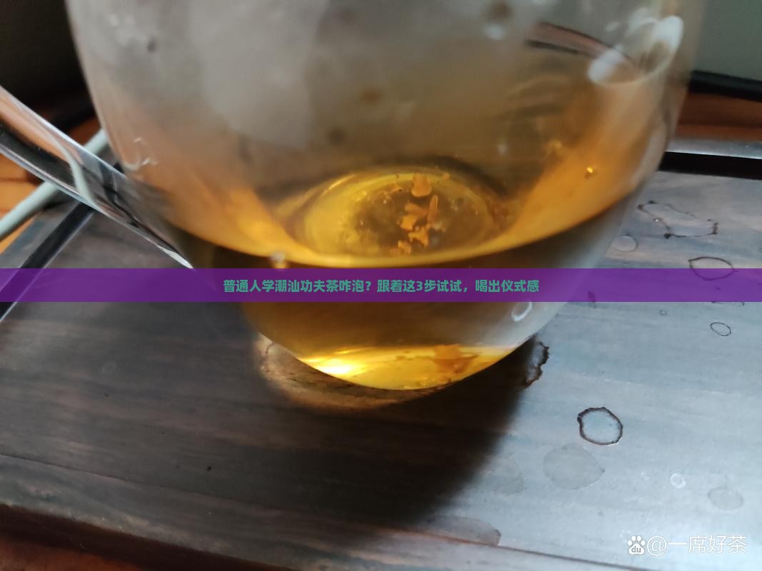 潮汕功夫茶的泡茶步骤的由来