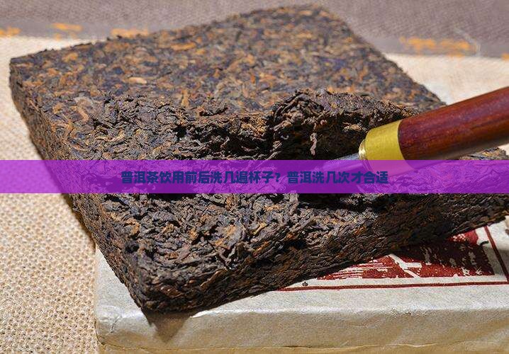 普洱茶应该洗几次杯子吗