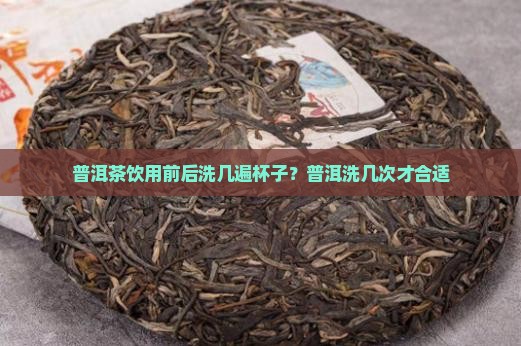 普洱茶应该洗几次杯子吗
