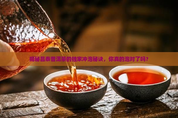 昌泰普洱茶的做法