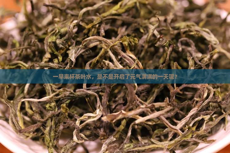 早上起来喝茶叶水好吗