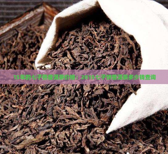 15年的七子熟普洱茶价格