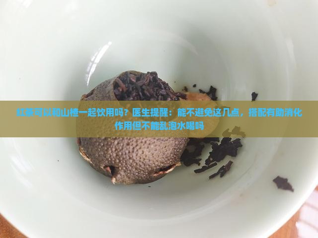 红茶可以配山楂喝吗