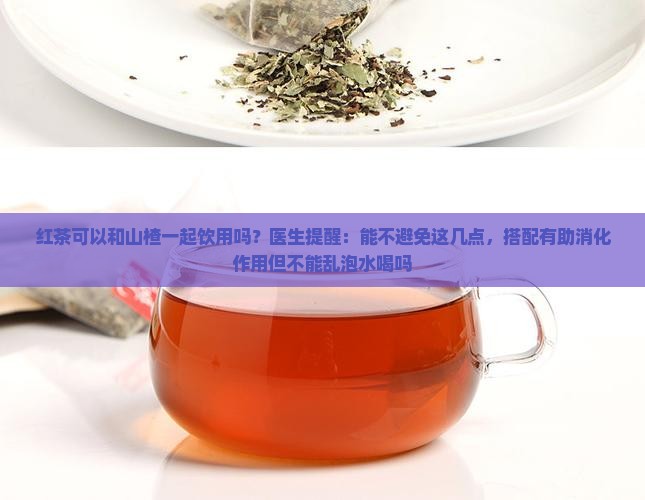 红茶可以配山楂喝吗