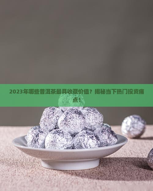 目前最值得购买藏的普洱茶