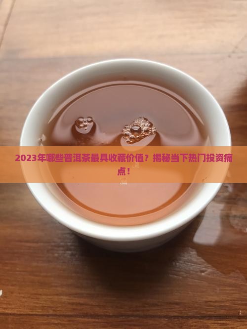 目前最值得购买藏的普洱茶