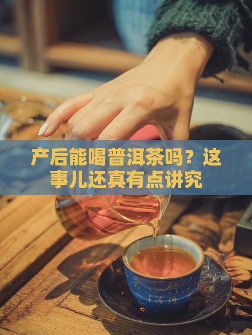 产后可喝普洱茶吗