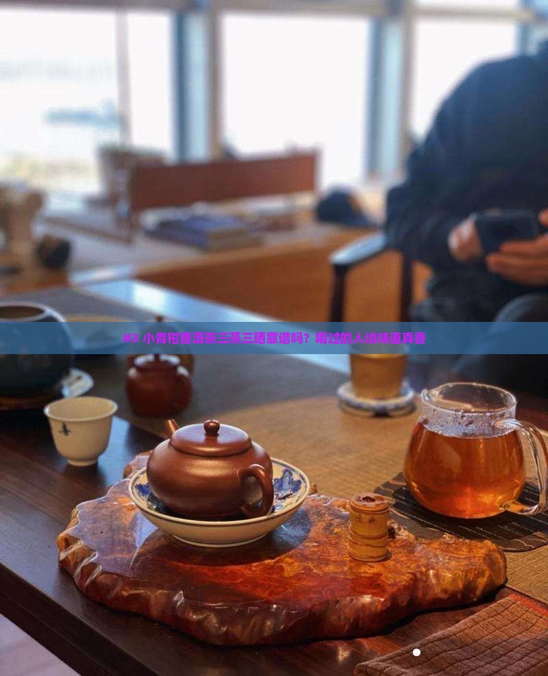 小青柑普洱茶三蒸三晒好吗