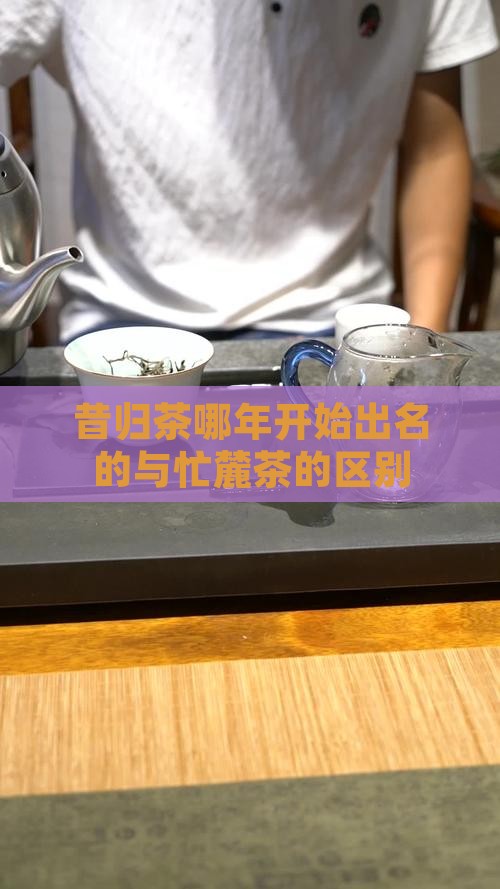 昔归茶哪年开始