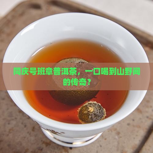 同庆号班章普洱茶
