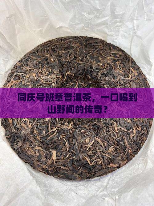 同庆号班章普洱茶