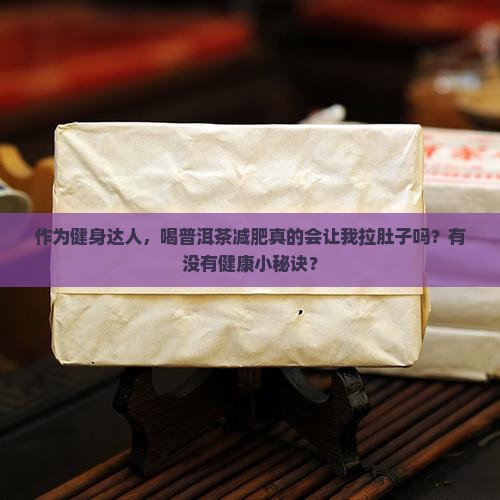 喝普洱茶减肥会拉肚子吗