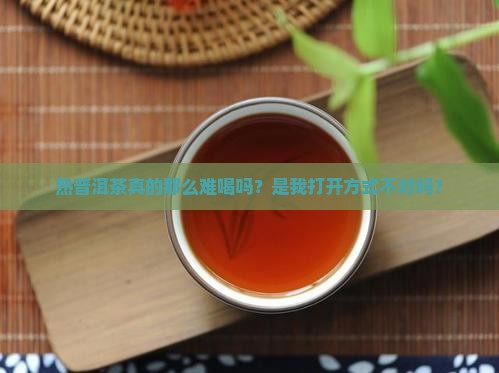 熟普洱茶好难喝啊