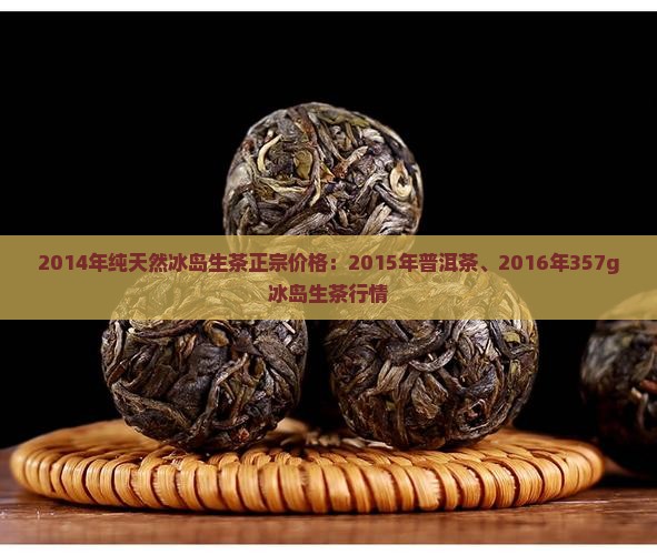 2014年纯天然冰岛生茶