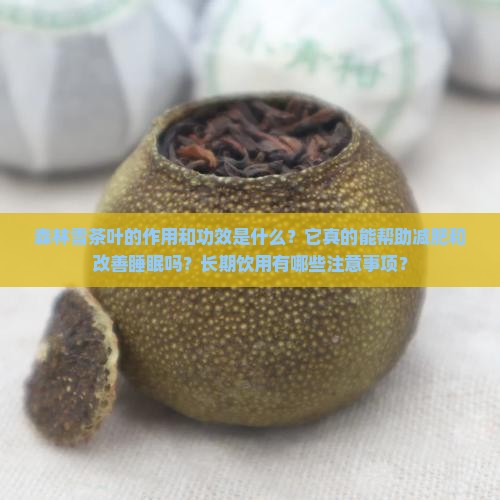 森林雪茶叶的作用和功效