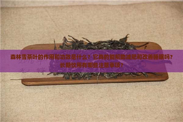 森林雪茶叶的作用和功效