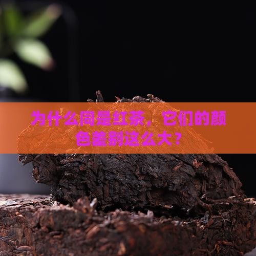 为什么有的红茶颜色不一样