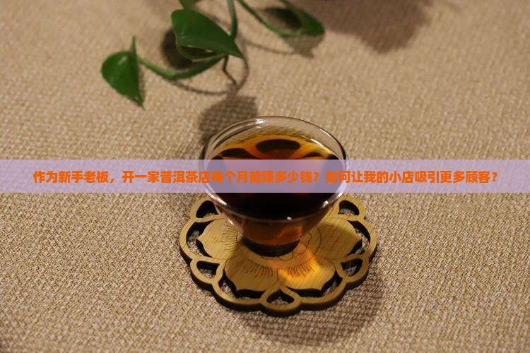 开普洱茶专卖店效益如何