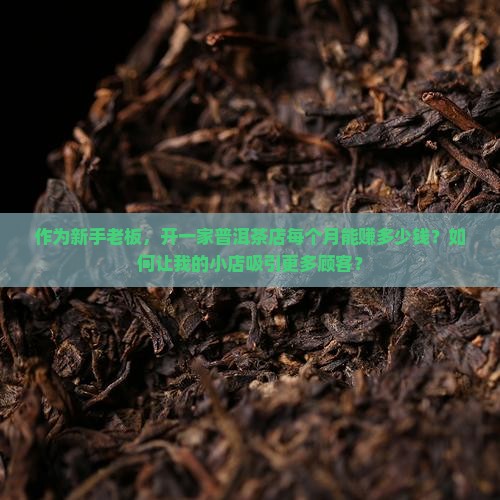 开普洱茶专卖店效益如何
