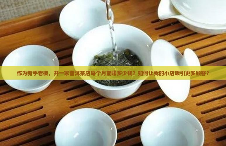 开普洱茶专卖店效益如何