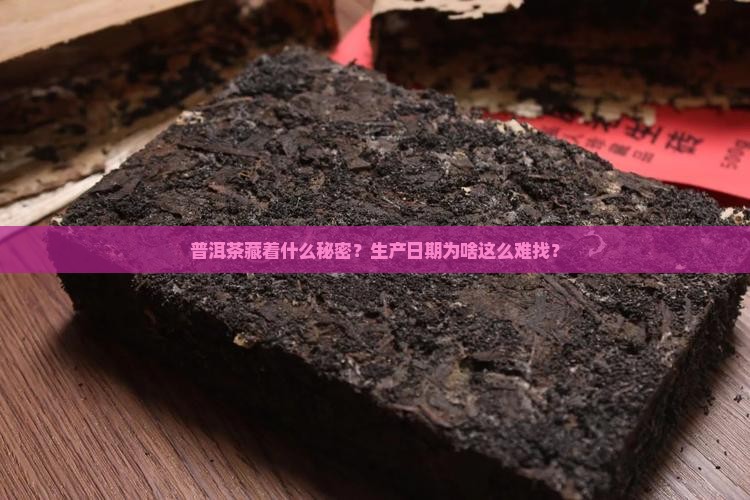 普洱茶生产日期不清晰怎么回事
