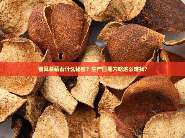 普洱茶生产日期不清晰怎么回事