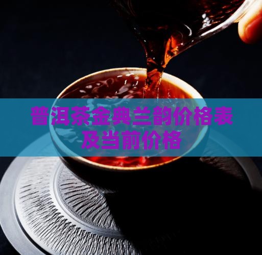 普洱茶金典兰韵
